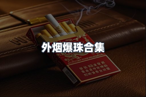 越南香烟系列